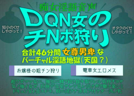 痴女淫語音声 〜DQN女のチNポ狩り (同人誌)