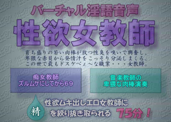 バーチャル淫語音声 性欲女教師 (同人誌)