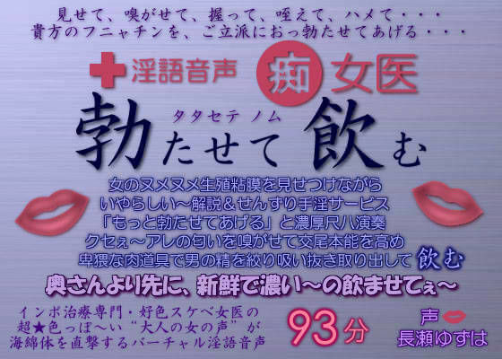 淫語音声 痴女医 勃たせて飲む (同人誌)