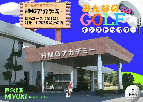 音声指導ゴルフスクール HMGアカデミー みんなのエロGOLFインストラクター 〜初級コース 奥山香プロ編〜 (同人誌)