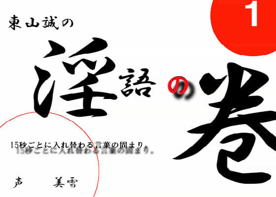 淫語の巻 (同人誌)