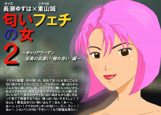 匂いフェチの女 2 〜キャリアウーマン 淫臭の出逢い・触れ合い編〜 (同人誌)