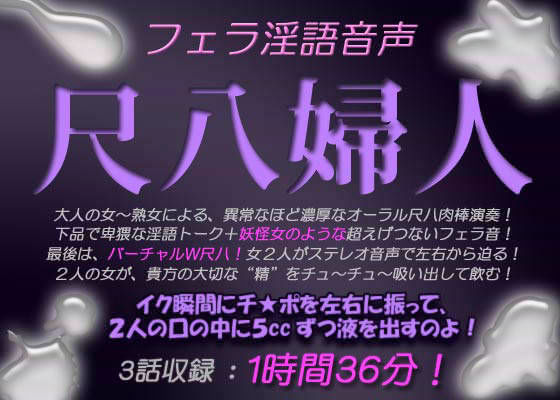 フェラ淫語音声 尺八婦人 (同人誌)