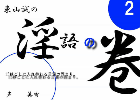 淫語の巻 2 (同人誌)