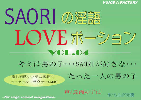SAORIの淫語LOVEポーション (同人誌)