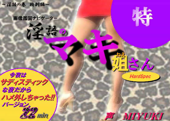 淫語のマキ姐さん 〜今夜はサディスティックな夜だからハメ外しちゃった！！バージョン〜 (同人誌)