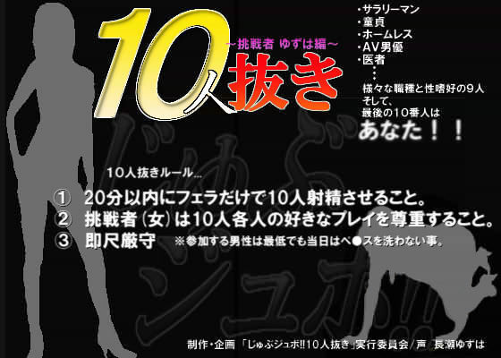 じゅぶジュボ！！10人抜き 〜挑戦者 ゆずは編〜 (同人誌)