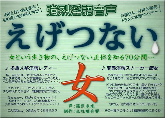 強烈淫語音声 えげつない女 (同人誌)