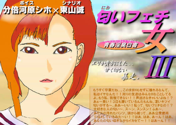 匂いフェチの女 3 〜青春淫臭白書〜 (同人誌)