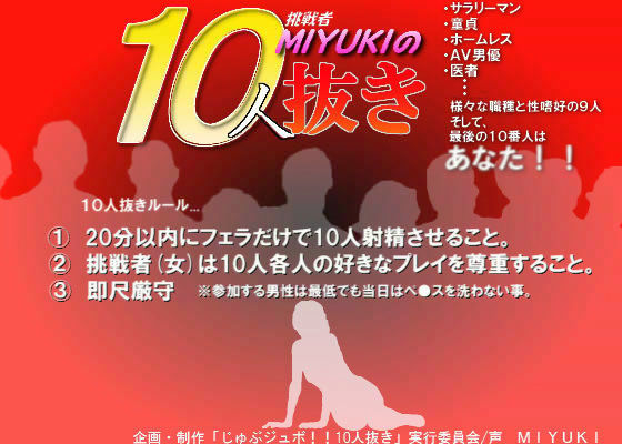 じゅぶジュボ！！10人抜き 〜挑戦者 MIYUKI編〜 (同人誌)