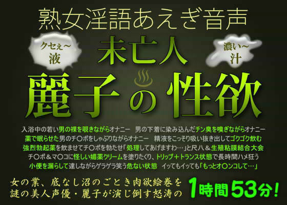 熟女淫語あえぎ音声 未亡人・麗子の性欲 (同人誌)