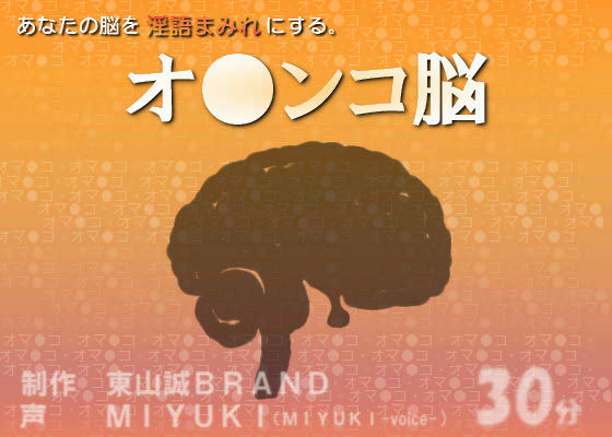 「オ●ンコ脳」 (同人誌)