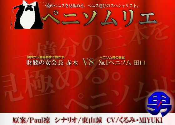男Zプロジェクト 第一弾作品 「ぺニソムリエ」 (同人誌)