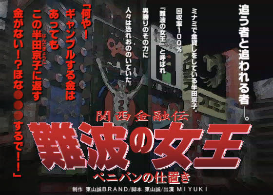 関西金融伝 「難波の女王」 〜ペニバンの仕置き〜 (同人誌)