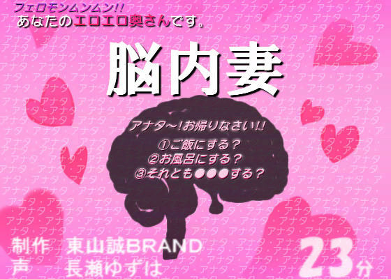 あなたのエロエロ奥さん。 「脳内妻」 (同人誌)