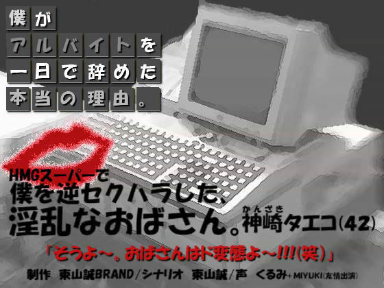 HMGスーパー 〜僕がアルバイトを一日で辞めた本当の理由。〜 (同人誌)