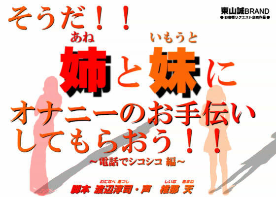 そうだ！！姉と妹にオナニーのお手伝いをしてもらおう！！ 〜電話でシコシコ編〜 (同人誌)
