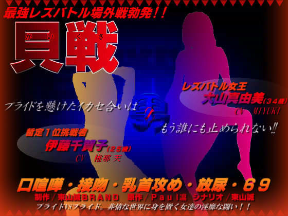 男Zプロジェクト第二弾 〜レズバトル「貝戦」〜 (同人誌)