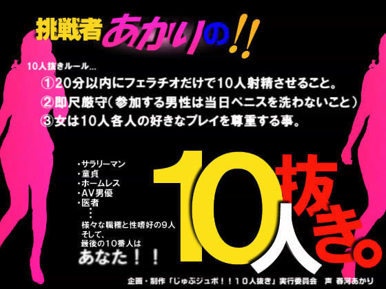 じゅぶジュボ！！10人抜き 〜挑戦者あかり編〜 (同人誌)