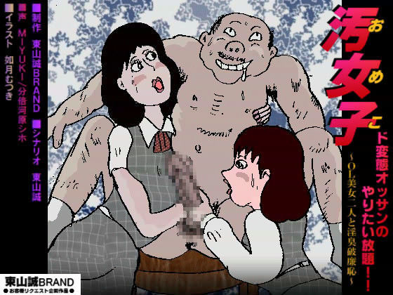 『汚女子 〜OL美女二人と淫臭破廉恥〜』 (同人誌)