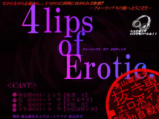 『4lips of Erotic.』 (同人誌)