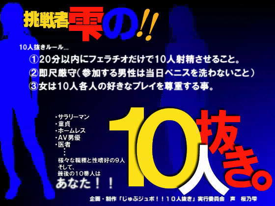 じゅぶジュボ！！10人抜き 〜挑戦者 雫編〜 (同人誌)