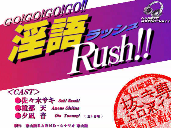 『淫語Rush！！』 (同人誌)