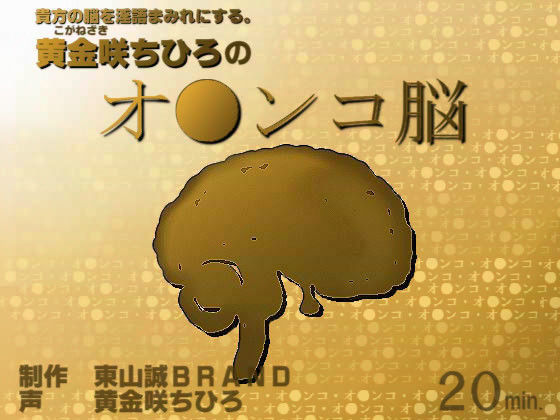 黄金咲ちひろの「オ●ンコ脳」 (同人誌)