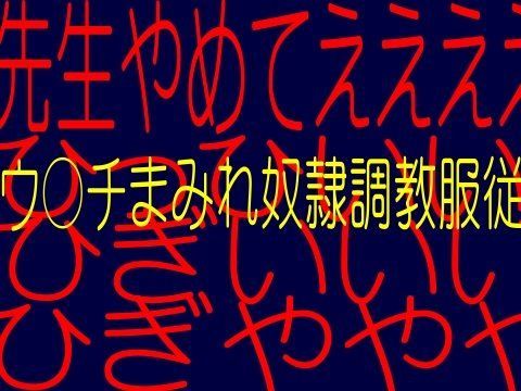 異常性欲変態教師の罠！！OLブルマー調教 - 鬼畜浣腸教室教え子のウ●チ (同人誌)