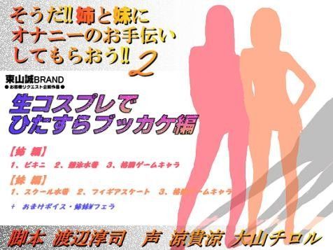 そうだ！！姉妹オナてつ 2 〜生コスプレにひたすらブッカケ編〜 (同人誌)