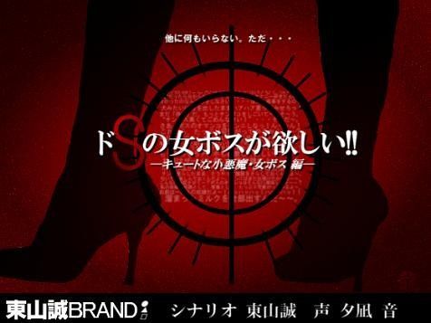 ドSの女ボスが欲しい！！ -キュートな小悪魔・女ボス 編- (同人誌)