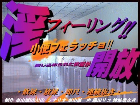 淫フィーリング！！開放。 〜小便フェラッチョ〜 (同人誌)