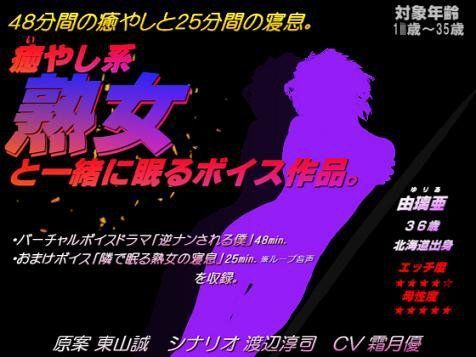 癒やし系熟女と一緒に眠るボイス作品。 (同人誌)