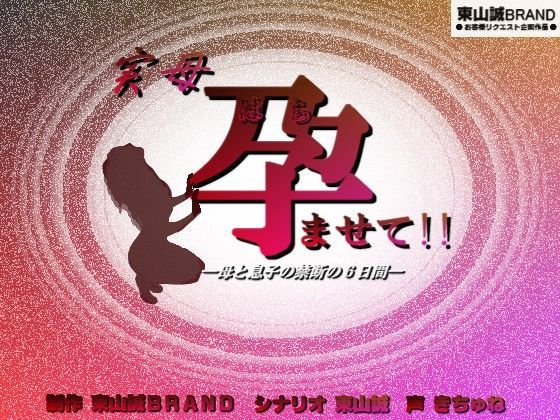 実母。 ─孕ませて！！─ (同人誌)