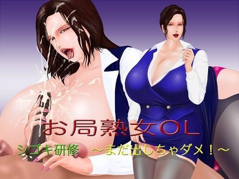 お局熟女OL シゴキ研修 〜まだ出しちゃダメ！〜 (同人誌)