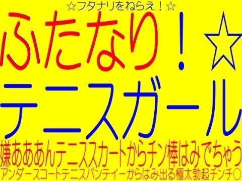 ふたなりテニスガール☆アンダースコート（ひらひらテニスパンティー）からはみでる極太チンチ○！ (同人誌)