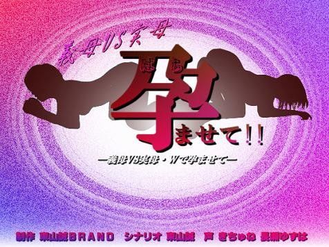 義母VS実母-孕ませて！！- (同人誌)