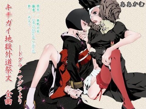 「ドグラ・マグラ」より『キ○ガイ地獄外道祭文』≪全曲≫ (同人誌)