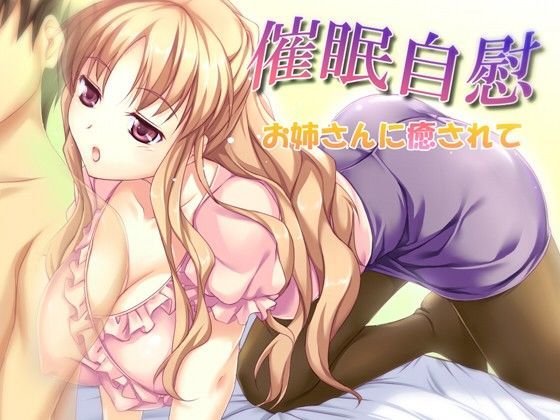 催●自慰 -お姉さんに癒されて-mp3版 (同人誌)