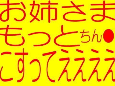 ☆フタナリお姉さま☆きもちよすぎ〜ダブルS女でチン●手コキ☆禁断の媚薬をチン●に塗ってチン●びんびん異常超勃起大量連続大射精☆イキまくりフタナリお姉さま☆ (同人誌)