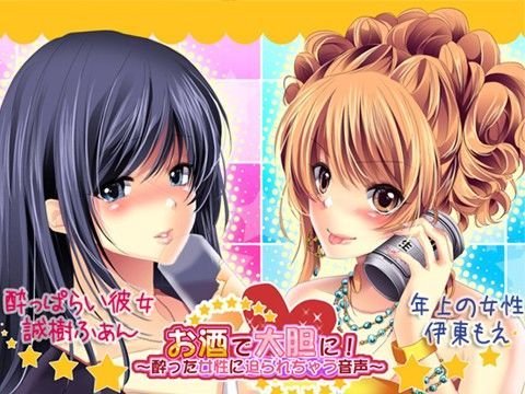 お酒で大胆に！〜酔った女性に迫られちゃう音声〜 (同人誌)