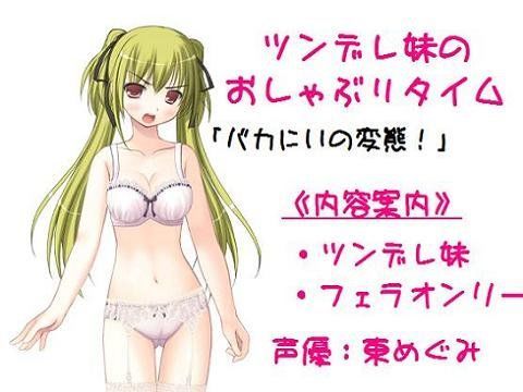 ツンデレ妹のおしゃぶりタイム (同人誌)