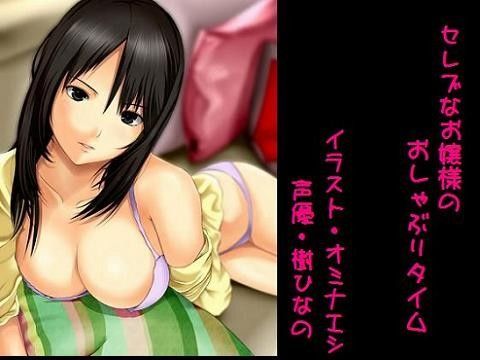 セレブなお嬢様のおしゃぶりタイム (同人誌)