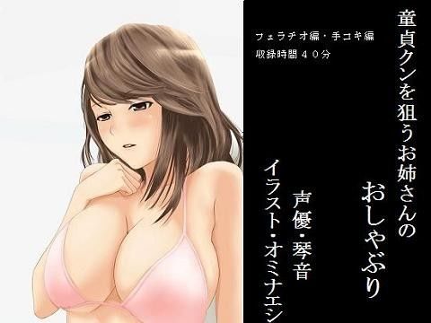 童貞クンを狙うお姉さんのおしゃぶり (同人誌)