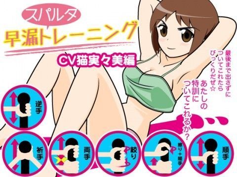 早漏スパルタトレーニング（猫実々美編） (同人誌)