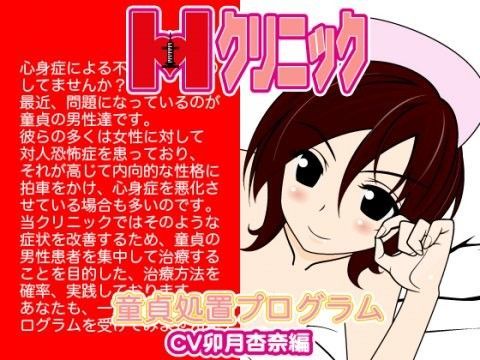 Hクリニック-童貞処置プログラム-（卯月杏奈編） (同人誌)