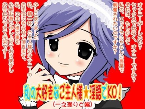 私の大好きなご主人様☆淫語でKO！（一之瀬りと編） (同人誌)