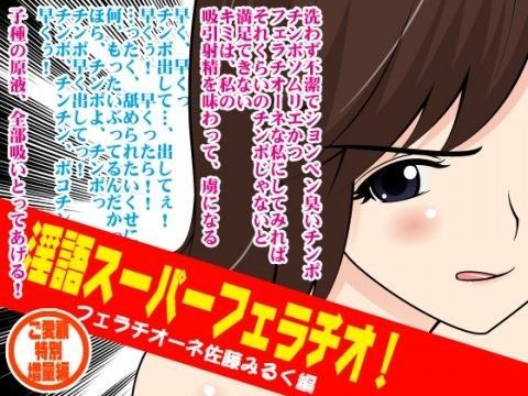 淫語スーパーフェラチオ！（フェラチオーネ佐藤みるく編） (同人誌)