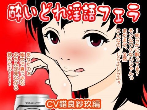 酔いどれ淫語フェラ（錯良紗玖編） (同人誌)