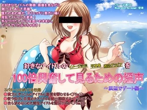 好きなアイドルの イメージDVD 写真集 雑誌グラビア を100倍興奮して見るための淫声 〜浜辺でデート編〜 (同人誌)